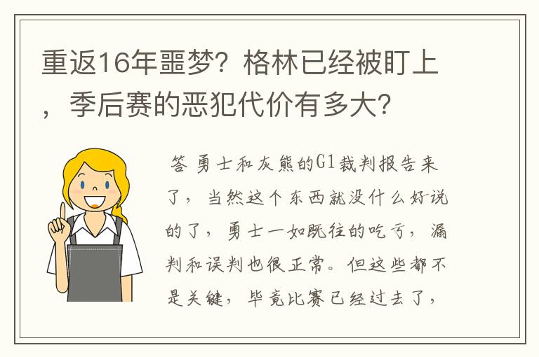 重返16年噩梦？格林已经被盯上，季后赛的恶犯代价有多大？