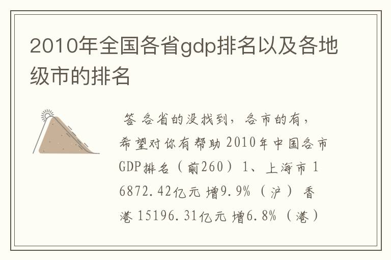 2010年全国各省gdp排名以及各地级市的排名