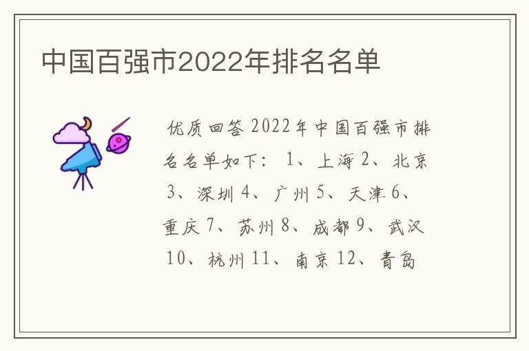 中国百强市2022年排名名单