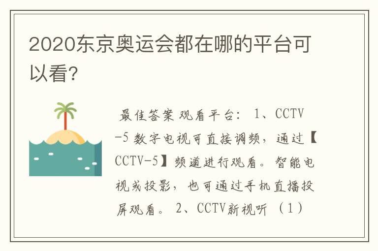 2020东京奥运会都在哪的平台可以看?