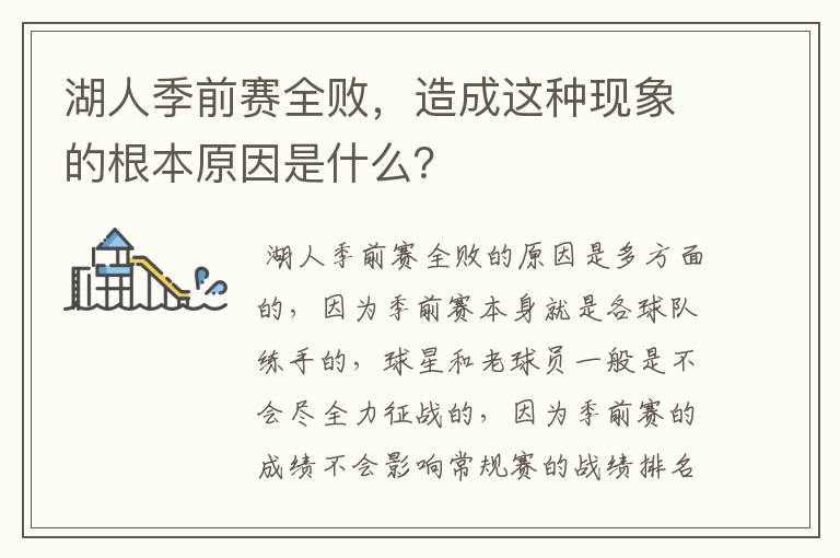 湖人季前赛全败，造成这种现象的根本原因是什么？