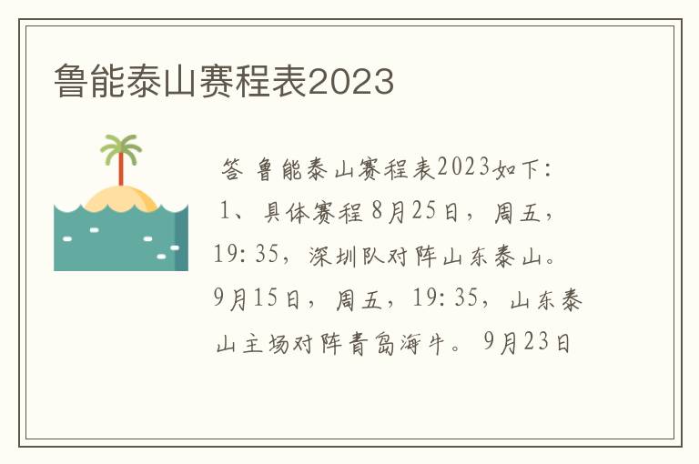 鲁能泰山赛程表2023