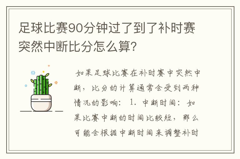 足球比赛90分钟过了到了补时赛突然中断比分怎么算？