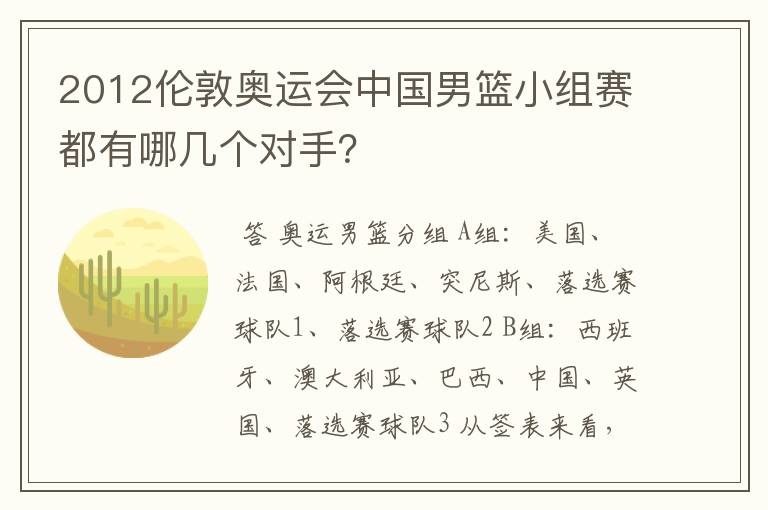 2012伦敦奥运会中国男篮小组赛都有哪几个对手？