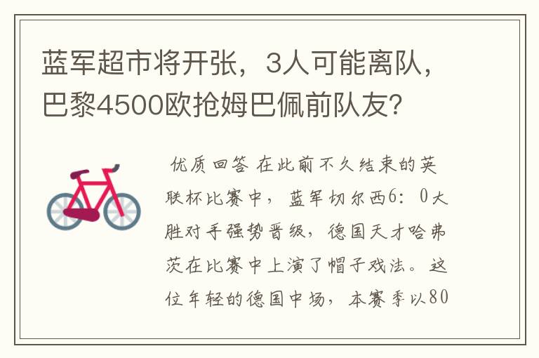 蓝军超市将开张，3人可能离队，巴黎4500欧抢姆巴佩前队友？