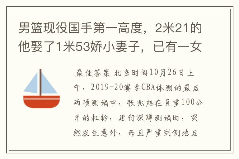 男篮现役国手第一高度，2米21的他娶了1米53娇小妻子，已有一女儿