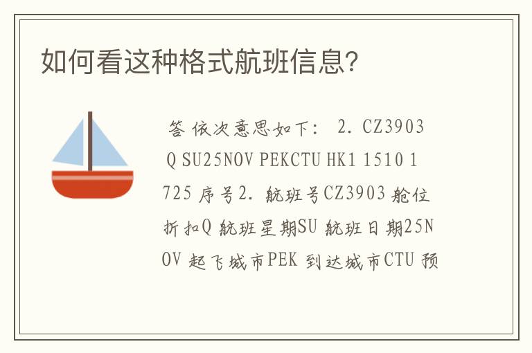 如何看这种格式航班信息？