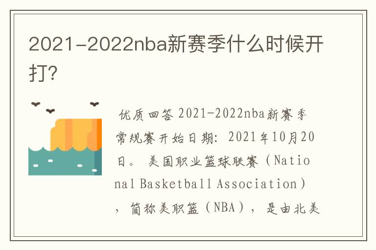 2021-2022nba新赛季什么时候开打？