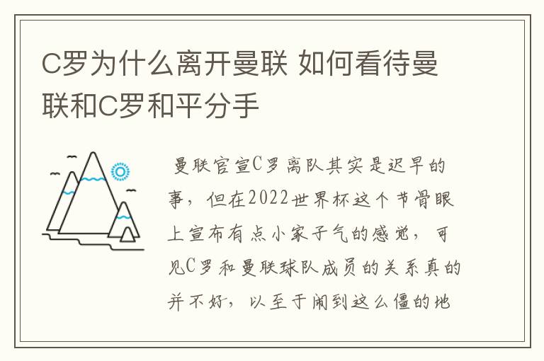 C罗为什么离开曼联 如何看待曼联和C罗和平分手