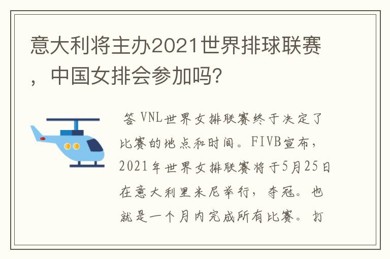 意大利将主办2021世界排球联赛，中国女排会参加吗？