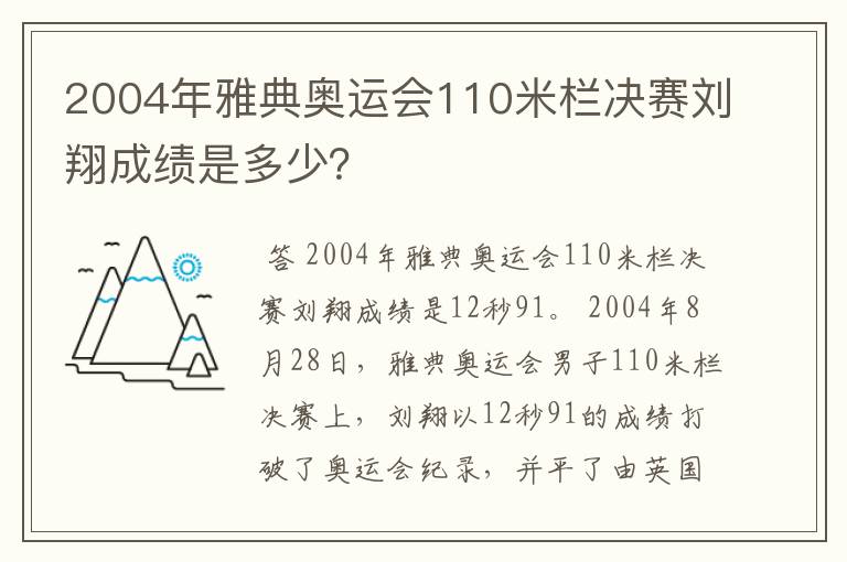 2004年雅典奥运会110米栏决赛刘翔成绩是多少？