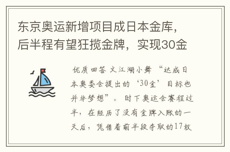 东京奥运新增项目成日本金库，后半程有望狂揽金牌，实现30金梦想