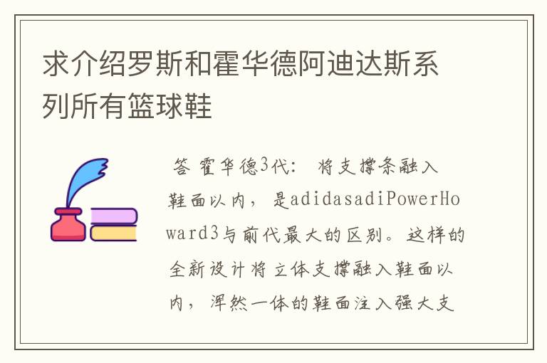 求介绍罗斯和霍华德阿迪达斯系列所有篮球鞋