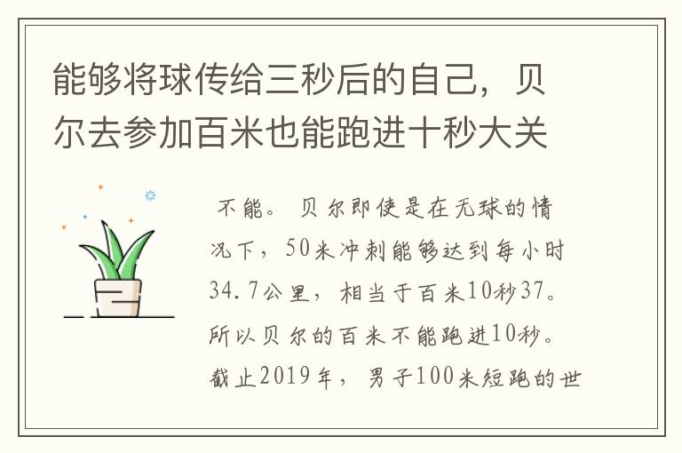 能够将球传给三秒后的自己，贝尔去参加百米也能跑进十秒大关？