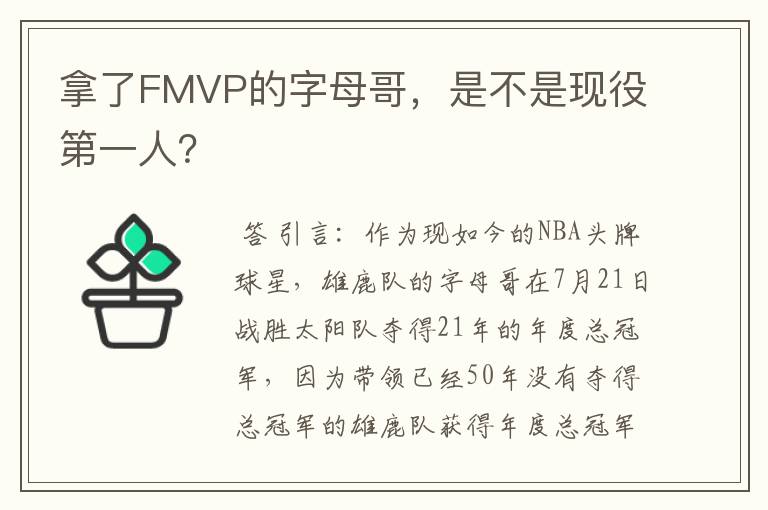 拿了FMVP的字母哥，是不是现役第一人？