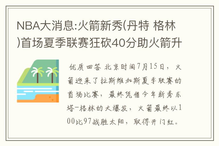 NBA大消息:火箭新秀(丹特 格林)首场夏季联赛狂砍40分助火箭升空