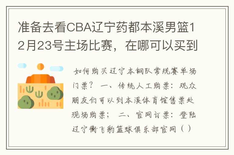 准备去看CBA辽宁药都本溪男篮12月23号主场比赛，在哪可以买到票呢？