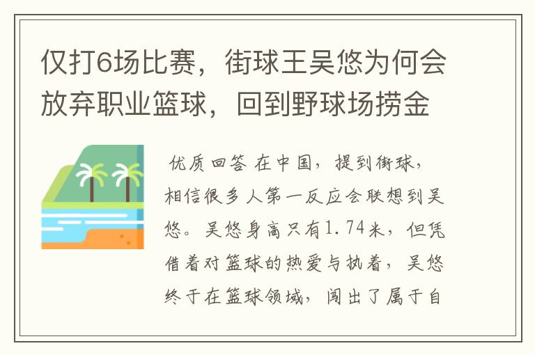 仅打6场比赛，街球王吴悠为何会放弃职业篮球，回到野球场捞金？