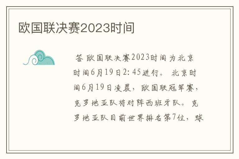 欧国联决赛2023时间