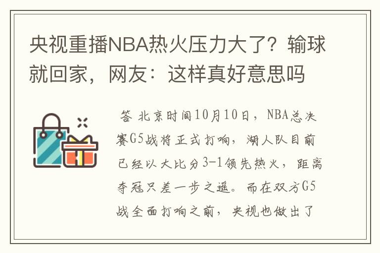 央视重播NBA热火压力大了？输球就回家，网友：这样真好意思吗