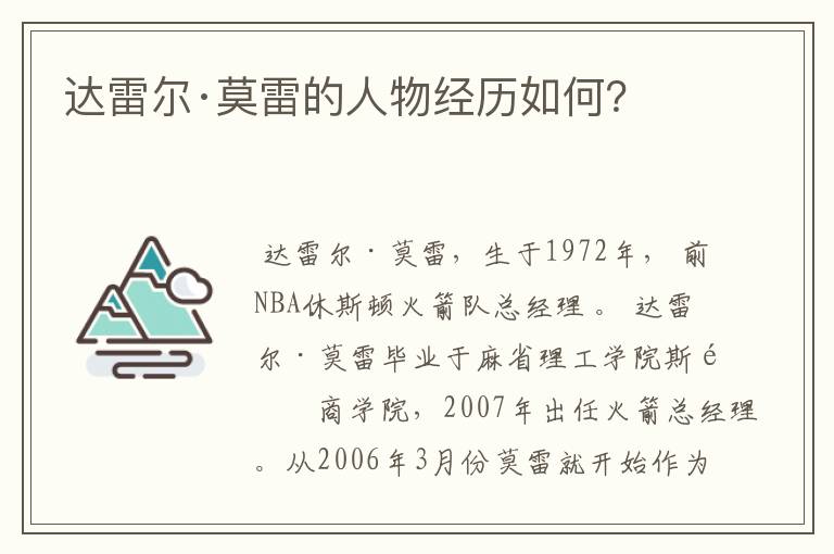 达雷尔·莫雷的人物经历如何？