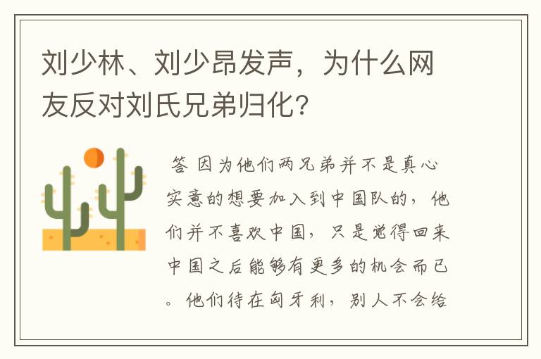 刘少林、刘少昂发声，为什么网友反对刘氏兄弟归化?