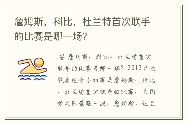 詹姆斯，科比，杜兰特首次联手的比赛是哪一场？