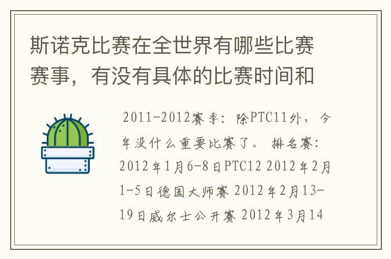 斯诺克比赛在全世界有哪些比赛赛事，有没有具体的比赛时间和地点？