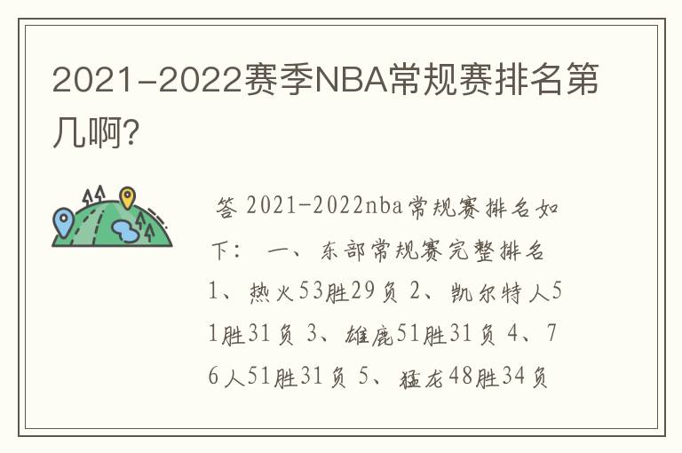 2021-2022赛季NBA常规赛排名第几啊？