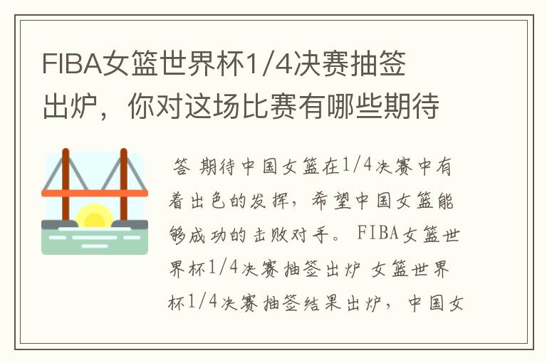 FIBA女篮世界杯1/4决赛抽签出炉，你对这场比赛有哪些期待？