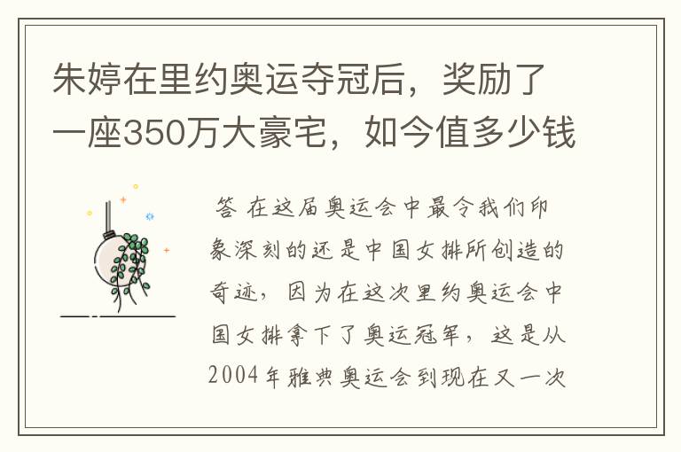 朱婷在里约奥运夺冠后，奖励了一座350万大豪宅，如今值多少钱？