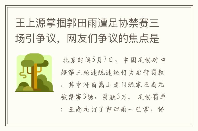 王上源掌掴郭田雨遭足协禁赛三场引争议，网友们争议的焦点是什么？