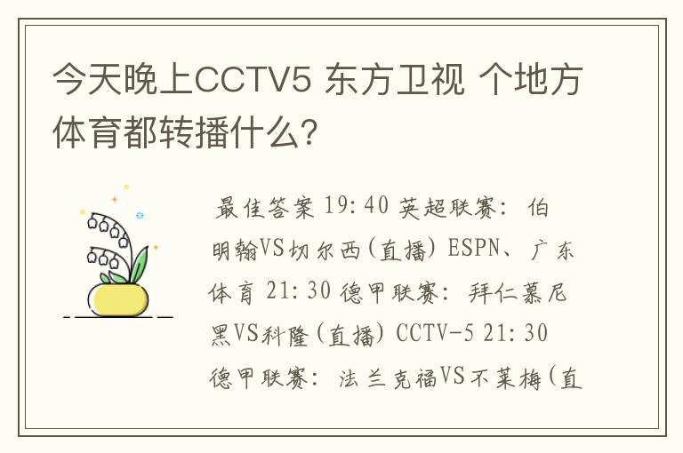 今天晚上CCTV5 东方卫视 个地方体育都转播什么？