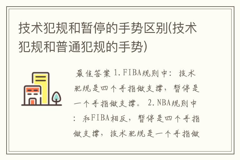 技术犯规和暂停的手势区别(技术犯规和普通犯规的手势)