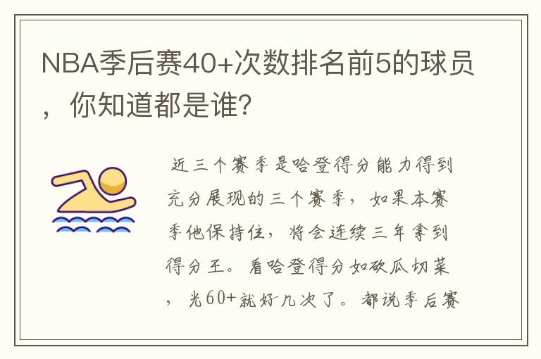 NBA季后赛40+次数排名前5的球员，你知道都是谁？