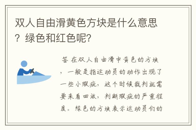 双人自由滑黄色方块是什么意思？绿色和红色呢？