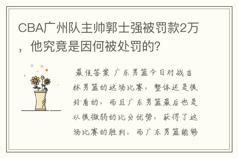 CBA广州队主帅郭士强被罚款2万，他究竟是因何被处罚的？