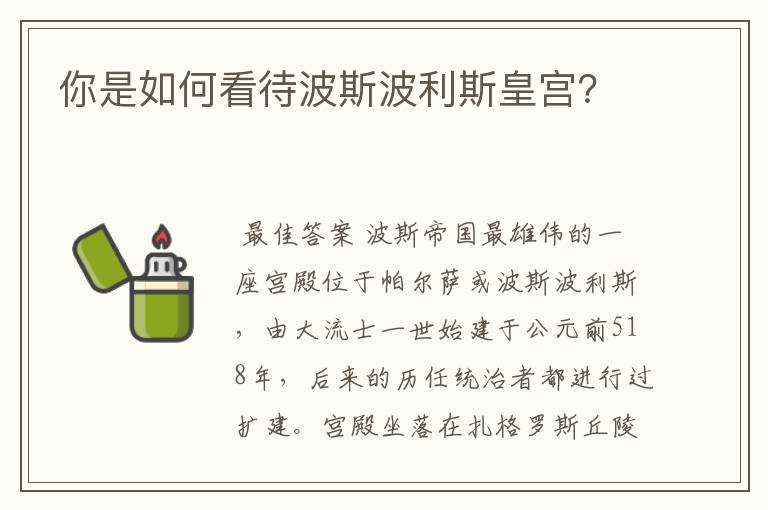 你是如何看待波斯波利斯皇宫？