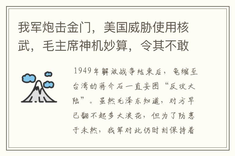 我军炮击金门，美国威胁使用核武，毛主席神机妙算，令其不敢造次