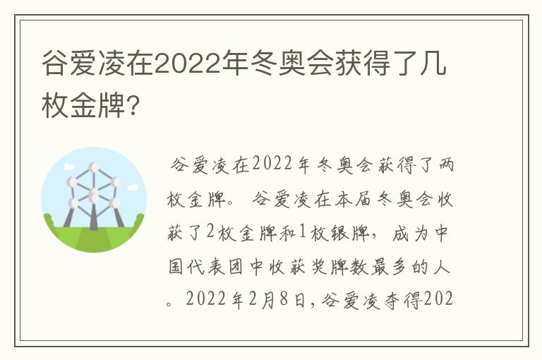 谷爱凌在2022年冬奥会获得了几枚金牌?