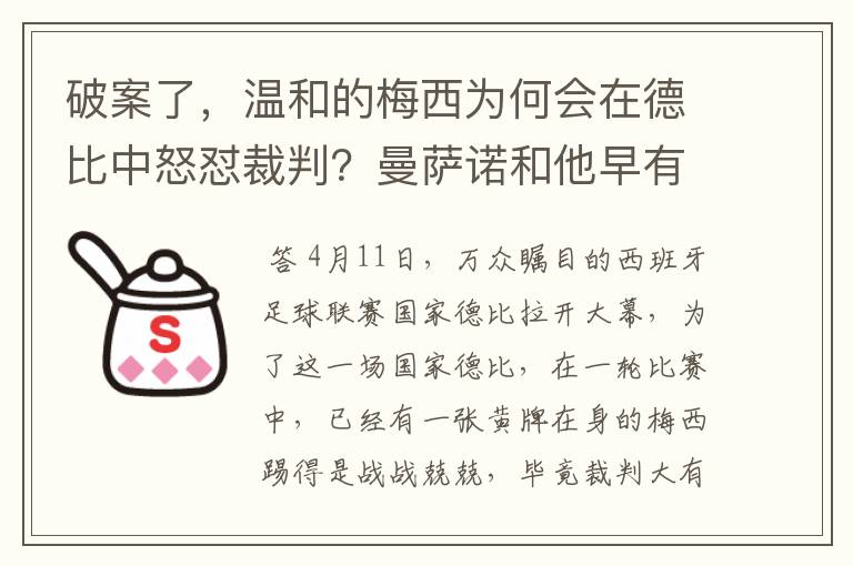 破案了，温和的梅西为何会在德比中怒怼裁判？曼萨诺和他早有恩怨