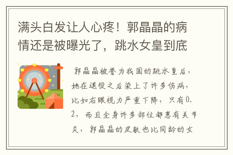 满头白发让人心疼！郭晶晶的病情还是被曝光了，跳水女皇到底得了什么病？