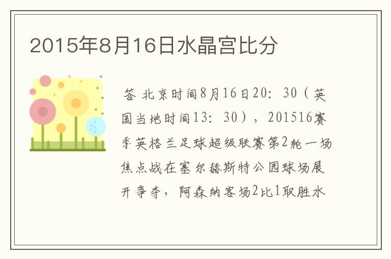 2015年8月16日水晶宫比分