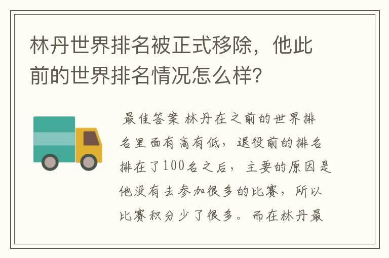 林丹世界排名被正式移除，他此前的世界排名情况怎么样？