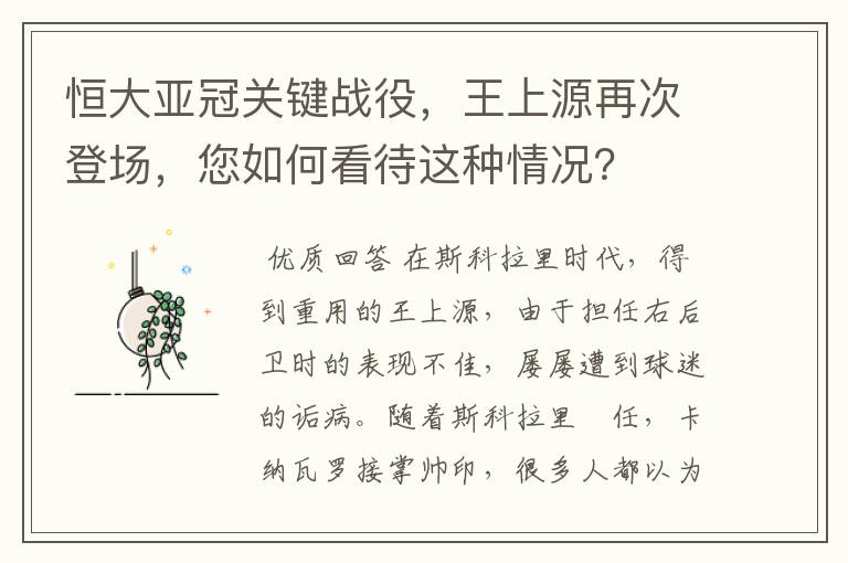 恒大亚冠关键战役，王上源再次登场，您如何看待这种情况？