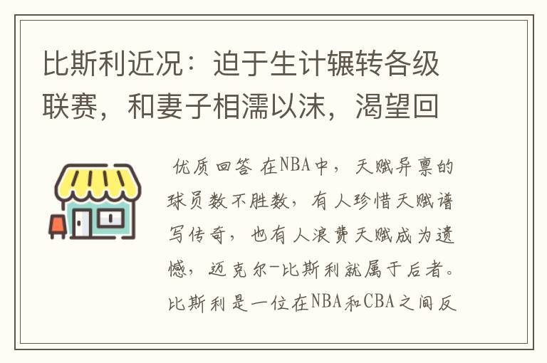 比斯利近况：迫于生计辗转各级联赛，和妻子相濡以沫，渴望回NBA