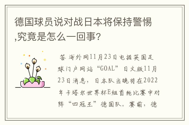 德国球员说对战日本将保持警惕,究竟是怎么一回事?