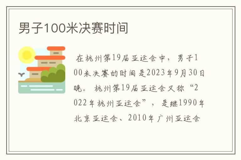 男子100米决赛时间