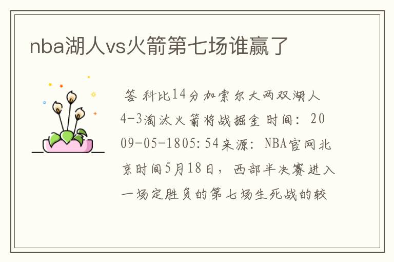 nba湖人vs火箭第七场谁赢了