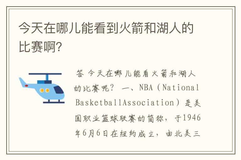 今天在哪儿能看到火箭和湖人的比赛啊？